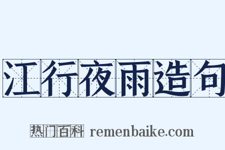 江行夜雨造句是什么意思的图片